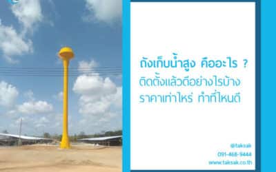 ถังเก็บน้ำสูง คืออะไร ติดตั้งถังก็บน้ำทรงสูง ดีอย่างไรบ้าง พร้อมราคาค่าติดตั้ง