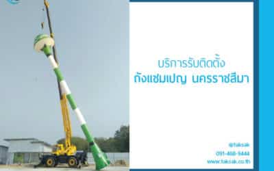 ติดตั้ง ถังแชมเปญนครราชสีมา โครงสร้างเหล็กได้มาตรฐาน ตรวจสอบได้ 100%