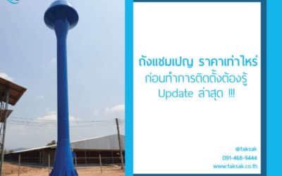 ถังแชมเปญ ราคาเท่าไหร่ คิดราคาก่อนการติดตั้งหอถังสูงอย่างไรบ้าง