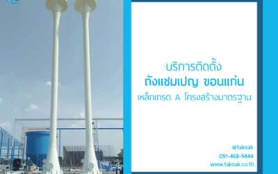 รับติดตั้ง ถังแชมเปญขอนแก่น สำหรับเก็บน้ำโดยเฉพาะ โครงสร้างเหล็กได้มาตรฐาน