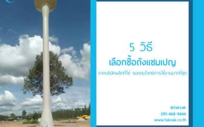 5 วิธี เลือกซื้อถังแชมเปญ ถังน้ำประปา ถังเก็บน้ำสูง จากบริษัทที่ใช่ และคุ้มค่ากับการใช้งาน