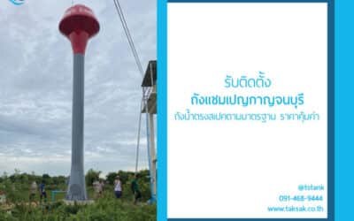 ติดตั้ง ถังแชมเปญกาญจนบุรี กับบริษัทไหนดี ได้ถังน้ำสเปคตามมาตรฐาน ที่ตอบโจทย์การใช้งานมากที่สุด