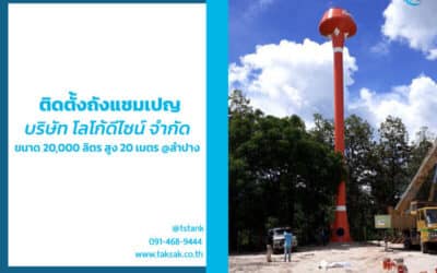 ติดตั้งถังแชมเปญ 20 ลบ.ม. สูง 20 เมตร บริษัท โลโก้ดีไซน์ จำกัด