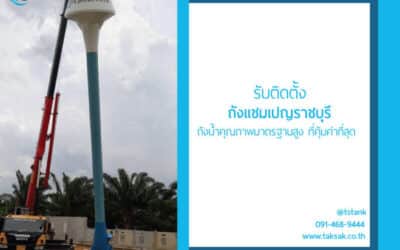 ถังแชมเปญราชบุรี คุณภาพมาตรฐานสูง ราคาคุ้มค่า ที่ตอบโจทย์การใช้งานจริง 100%