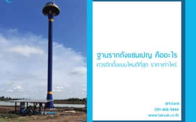 ฐานรากถังแชมเปญ คืออะไร ? ราคาเท่าไหร่ ? ควรติดตั้งแบบไหนดี ?