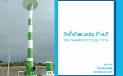 ติดตั้งถังแชมเปญ ที่ไหนดี คุณภาพเหล็กมาตรฐานสูง ส่งตรงจากโรงงานผลิตโดยตรง