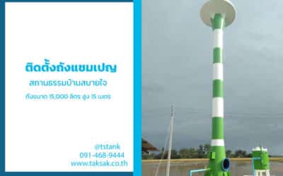 ติดตั้งถังแชมเปญ 15 ลบ.ม. สูง 15 ม. สถานธรรมบ้านสบายใจ