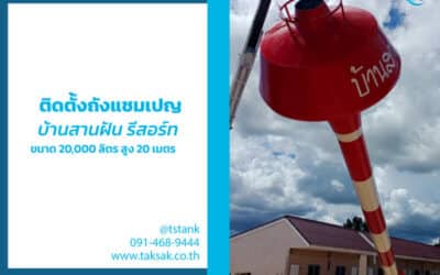 ถังแชมเปญ 20 ลบ.ม สูง 20 เมตร  บ้านสานฝัน กาญจนบุรี