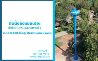 ติดตั้งถังแชมเปญ 20 ลบ.ม สูง 20 เมตร สำนักงานชลประทานที่ 4