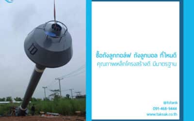 ซื้อถังลูกกอล์ฟ ถังลูกบอล ที่ไหนดี คุณภาพเหล็กโครงสร้างดี ได้มาตรฐานสูง 100%