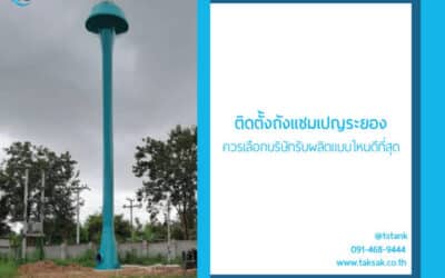 ติดตั้ง ถังแชมเปญระยอง เหล็กเกรดพรีเมี่ยม ราคาคุ้มค่า ที่ตอบโจทย์การใช้งานจริงมากที่สุด