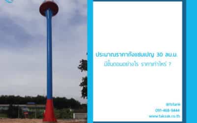 การประมาณราคาถังแชมเปญ 30 ลบ.ม. มีขั้นตอนอย่างไร มีราคาเท่าไหร่บ้าง ?