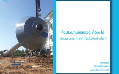 ถังประปานครหลวง คืออะไร มีแบบขนาดเท่าไหร่ ใช้แล้วดีอย่างไร