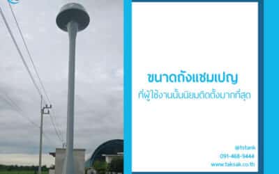 ขนาดถังแชมเปญ สำหรับเก็บน้ำที่ผู้ใช้งานนิยมติดตั้งมากที่สุด