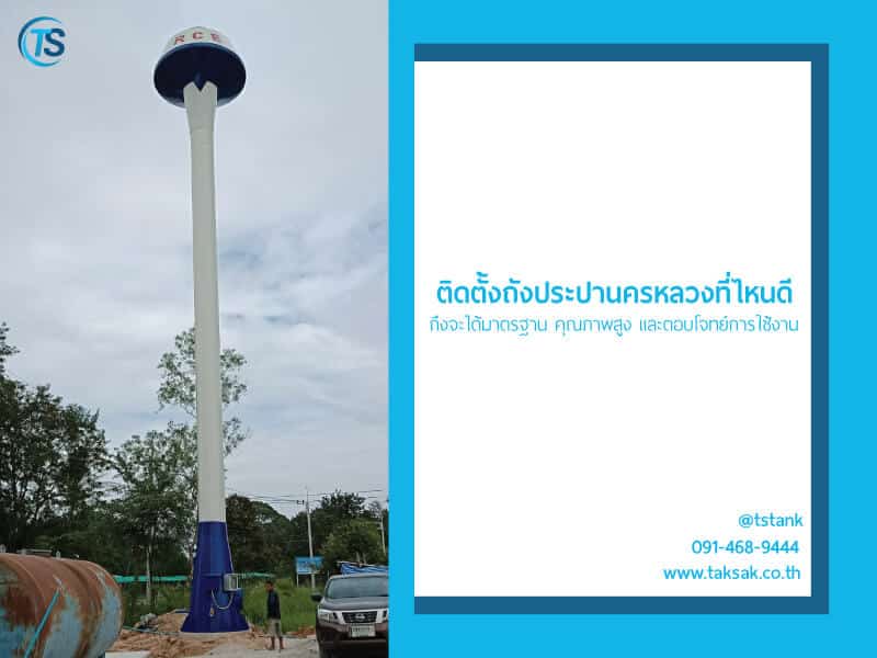 ติดตั้งถังประปานครหลวงที่ไหนดีที่สุด ให้ได้ราคาถูก โครงสร้างแข็งแรง