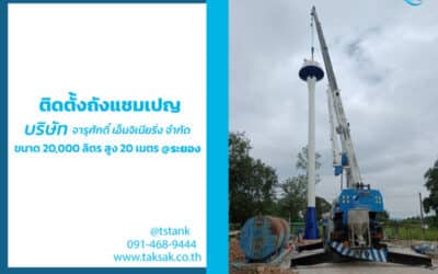 ติดตั้งถังแชมเปญ ให้กับ บริษัท จารุศักดิ์ เอ็นจิเนียริ่ง จำกัด จ.ระยอง