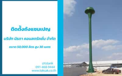 ติดตั้งถังแชมเปญ ให้กับ บริษัท นิรดา คอนสตรัคชั่น จำกัด จ.กำแพงเพรช