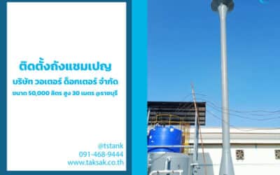 ติดตั้งถังแชมเปญ ให้กับ บริษัท วอเตอร์ ด็อกเตอร์ จำกัด จ.ราชบุรี