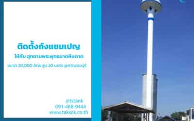 ติดตั้งถังแชมเปญ ให้กับ บริษัท พัฒนไชยฤนาถ เอ็นจิเนียริ่ง แอนด์ แมนเนจเม้นท์ จำกัด จ.กาญจนบุรี