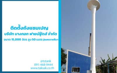 ติดตั้งถังแชมเปญ ให้กับ บริษัท บางกอก ฟายน์ฟู๊ดส์ จำกัดจ.นครราชสีมา