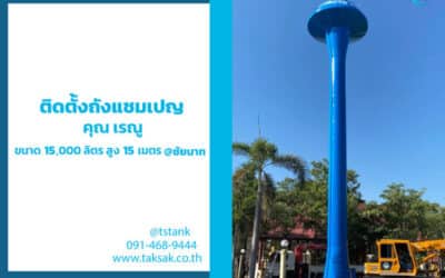 ติดตั้งถังแชมเปญ ให้กับ คุณ เรณู ถวายวัดที่ จ.ชัยนาท