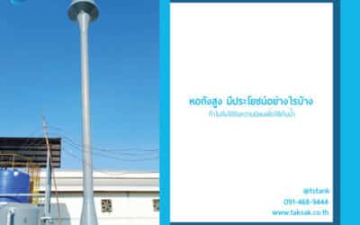 หอถังสูง มีประโยชน์อย่างไรบ้าง ทำไมถึงได้รับความนิยมเพื่อใช้เก็บน้ำ