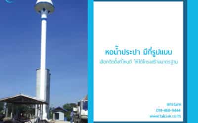 หอน้ำประปา มีกี่รูปแบบ เลือกติดตั้งที่ไหนดี ให้ได้โครงสร้างมาตรฐาน
