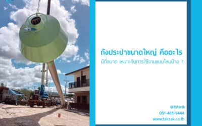 ถังประปาขนาดใหญ่ คืออะไร มีกี่ขนาด เหมาะกับการใช้งานแบบไหนบ้าง ?