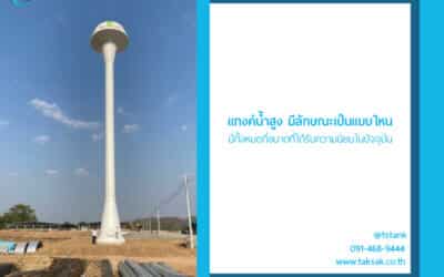 แทงค์น้ำสูง มีลักษณะเป็นแบบไหน มีทั้งหมดกี่ขนาดที่ได้รับความนิยมในปัจจุบัน