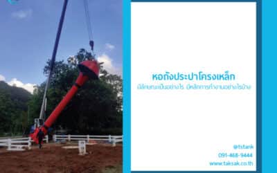 หอถังประปาโครงเหล็ก มีลักษณะเป็นอย่างไร มีหลักการทำงานอย่างไรบ้าง มีทั้งหมดกี่ขนาด ?