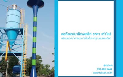 หอถังสูงโครงเหล็ก ราคาเท่าไหร่ ? พร้อมราคาฐานรากสำหรับติดตั้ง