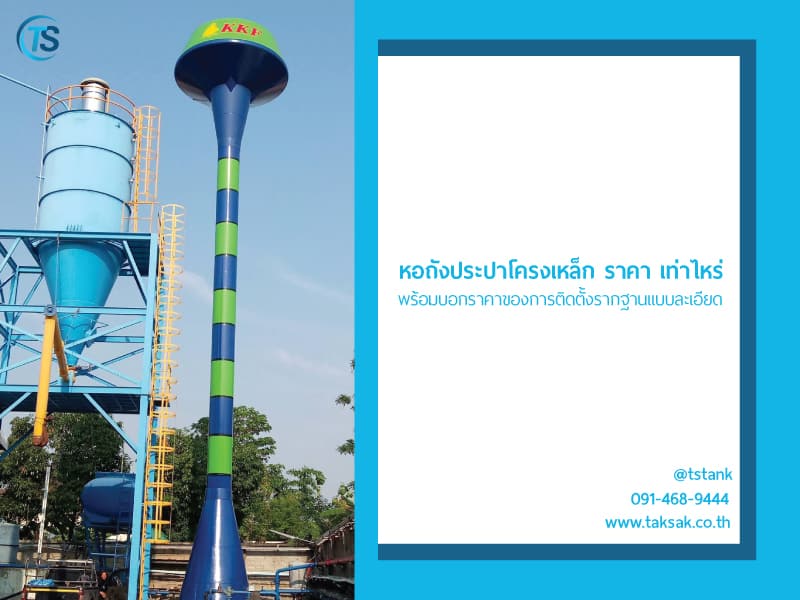 หอถังสูงโครงเหล็ก ราคา เท่าไหร่ สรุปราคามาแล้วที่นี่ พร้อมบอกราคาของการติดตั้งรากฐานแบบละเอียด