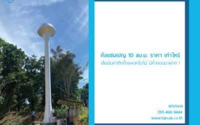 ถังแชมเปญ 10 ลบ.ม. ราคา เท่าไหร่ เสียเงินค่าติดตั้งแพงหรือไม่ มีคำตอบมาฝาก !