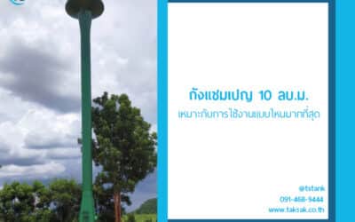 ถังแชมเปญ 10 ลบ.ม. เหมาะกับการใช้งานแบบไหนมากที่สุด ต้องอ่านก่อนติดตั้ง
