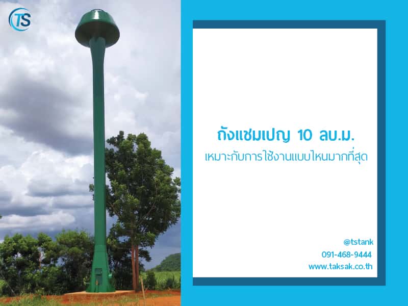 ถังแชมเปญขนาด 10 คิว เหมาะกับการใช้งานแบบไหน