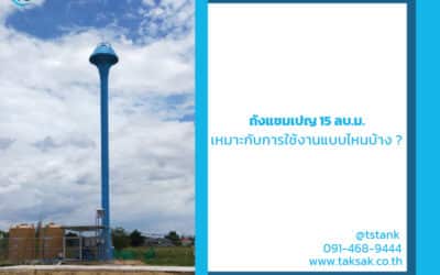 ถังแชมเปญ 15 ลบ.ม. เหมาะกับการใช้งานแบบไหนมากที่สุด มีคำแนะนำก่อนการตัดสินใจติดตั้งมาฝาก