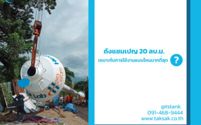 ถังแชมเปญ 20 ลบ.ม. เหมาะกับการใช้งานแบบไหนมากที่สุด ถ้าไม่อ่านห้ามติดตั้งเด็ดขาด !