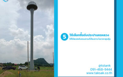 5 วิธีเลือกซื้อถังประปานครหลวง จากโรงงานผลิตถังน้ำประปาโดยตรง ให้ได้สเปคถังตามที่ต้องการในราคาสุดคุ้มค่า