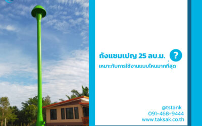 ถังแชมเปญ 25 ลบ.ม. เหมาะกับการใช้งานแบบไหนบ้าง ก่อนเสียเงินติดตั้งควรอ่านบทความนี้