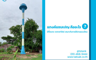 แทงค์แชมเปญ คืออะไร มีทั้งหมดกี่ขนาด ราคาเท่าไหร่ เหมาะกับการใช้งานแบบไหนบ้าง ?