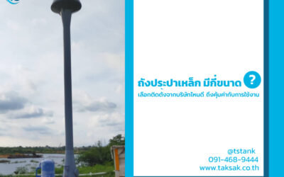 ถังประปาเหล็ก มีกี่ขนาด ราคาเท่าไหร่ เลือกติดตั้งจากบริษัทไหนดี ถึงคุ้มค่ากับการใช้งานที่สุด
