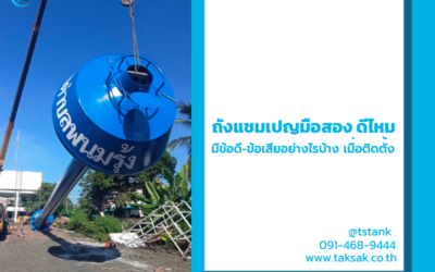 ติดตั้งถังแชมเปญมือสอง ดีไหม มีข้อดี-ข้อเสียอย่างไรกันแน่ แบบไหนคุ้มค่ากว่ากัน