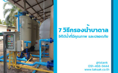 7 วิธีกรองน้ำบาดาล ให้ได้น้ำที่มีคุณภาพ และปลอดภัยต่อการใช้งานมากที่สุด