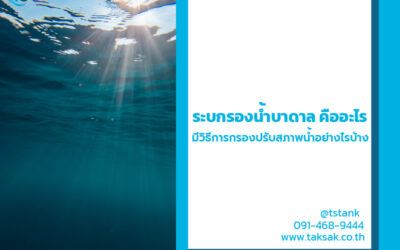 ระบบกรองน้ำบาดาล คืออะไร