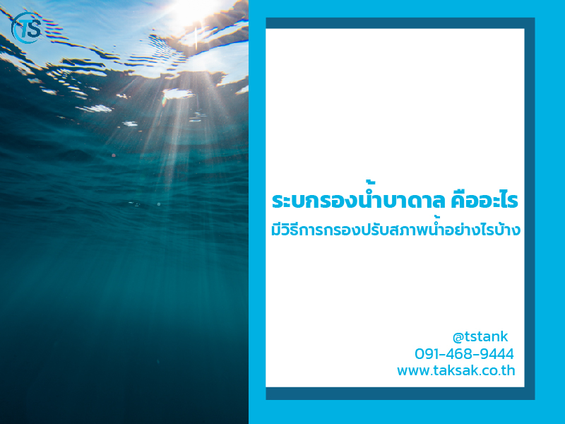 ระบบกรองน้ำบาดาล คืออะไร มีวิธีกรองน้ำอย่างไรบ้าง