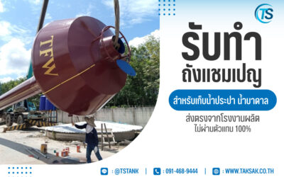 รับทำถังแชมเปญ สำหรับเก็บน้ำประปา น้ำบาดาล ส่งตรงจากโรงงานผลิต ไม่ผ่านตัวแทน 100%