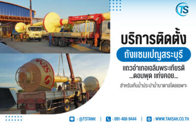 บริการติดตั้งถังแชมเปญสระบุรี แถวอำเภอเฉลิมพระเกียรติ ดอนพุด แก่งคอย สำหรับเก็บน้ำประปา น้ำบาดาลโดยเฉพาะ