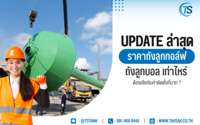 Update ล่าสุด ราคาถังลูกกอล์ฟ ถังลูกบอล เท่าไหร่ ต้องเสียเงินค่าติดตั้งกี่บาท ?