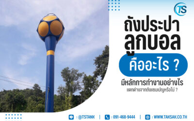 ถังประปาลูกบอล คืออะไร มีหลักการทำงานอย่างไร แตกต่างจากถังแชมเปญหรือไม่ ?