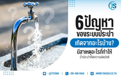 6 ปัญหาของระบบประปา เกิดจากอะไรบ้าง มีสาเหตุอะไรที่ทำให้น้ำประปาเกิดความผิดปกติ
